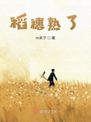 稻穗熟了在线阅读