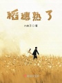 稻穗熟了在线阅读