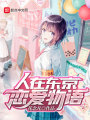 人在东京：恋爱物语在线阅读