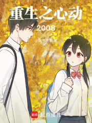 重生之心动2008