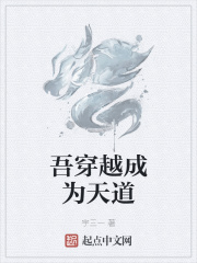 吾穿越成为天道