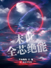 末世全芯绝能在线阅读