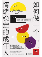 如何做一个情绪稳定的成年人