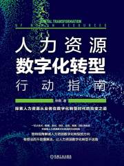 人力资源数字化转型行动指南