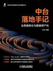 中台落地手记：业务服务化与数据资产化