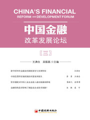 中国金融改革发展论坛（三）