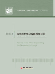 实施乡村振兴战略路径研究在线阅读
