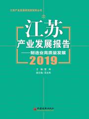 江苏产业发展报告（2019）