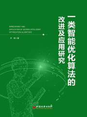 一类智能优化算法的改进及应用研究