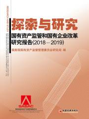 探索与研究：国有资产监管和国有企业改革研究报告（2018—2019）