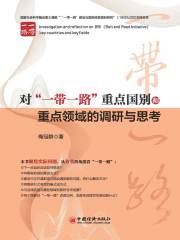 对“一带一路”重点国别和重点领域的调研与思考