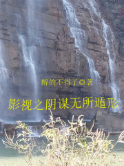 影视之阴谋无所遁形在线阅读