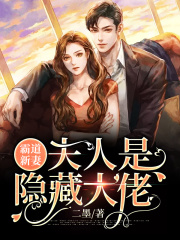 霸道新妻：夫人是隐藏大佬