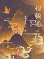 我的视频通三界在线阅读