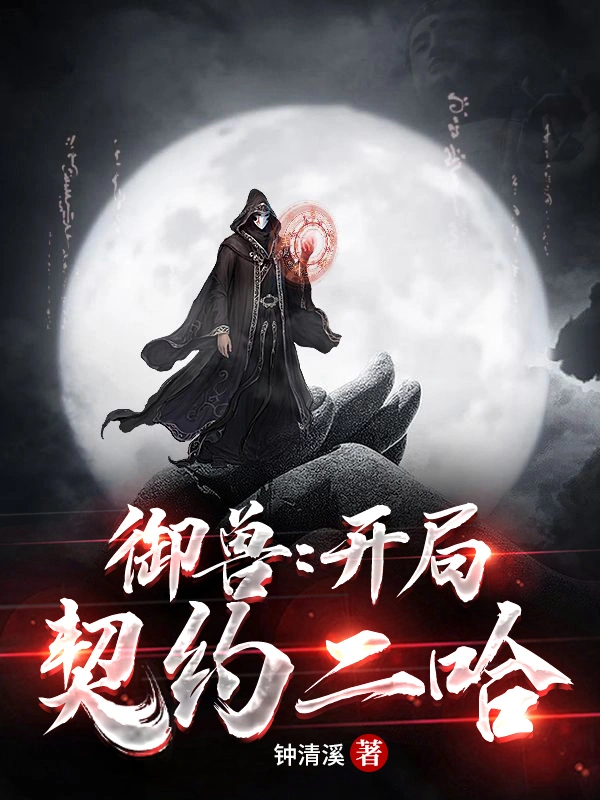 御兽：开局契约二哈