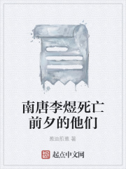 南唐李煜死亡前夕的他们