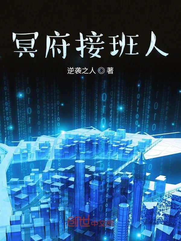 冥府接班人