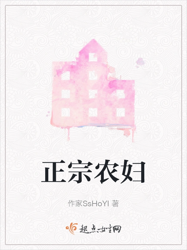 正宗农妇