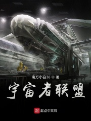 宇宙者联盟在线阅读