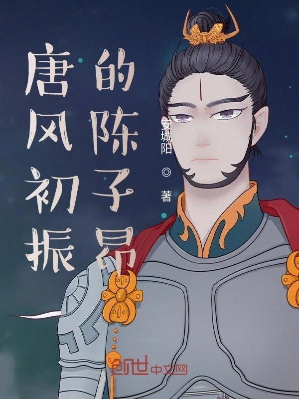 唐风初振的陈子昂