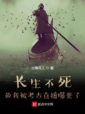 长生不死的我被考古直播曝光了在线阅读