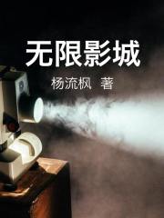 无限影城：从黑镜开始在线阅读