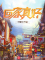 回家真好在线阅读