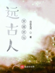 远古人穿越修仙在线阅读