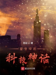 星空中的科技神话