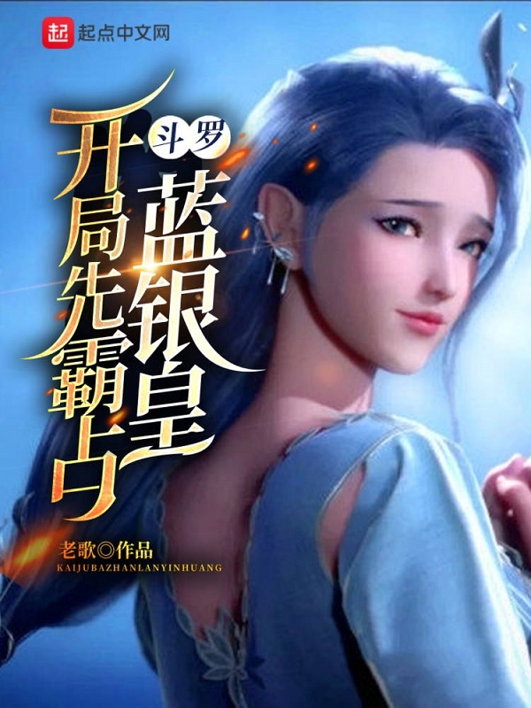 斗罗：开局先霸占蓝银皇在线阅读