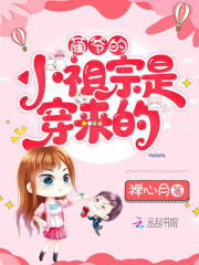 蔺爷的小祖宗是穿来的在线阅读