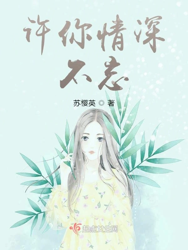 许你情深不忘