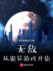 无敌从诡异游戏开始在线阅读