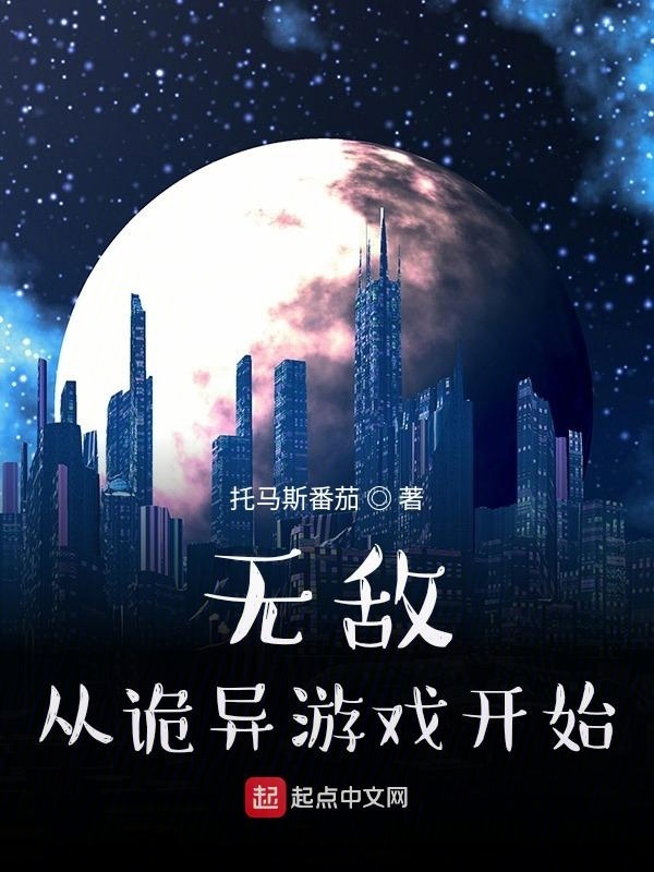 无敌从诡异游戏开始在线阅读