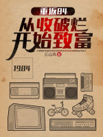 重返84：从收破烂开始致富最新章节在线阅读