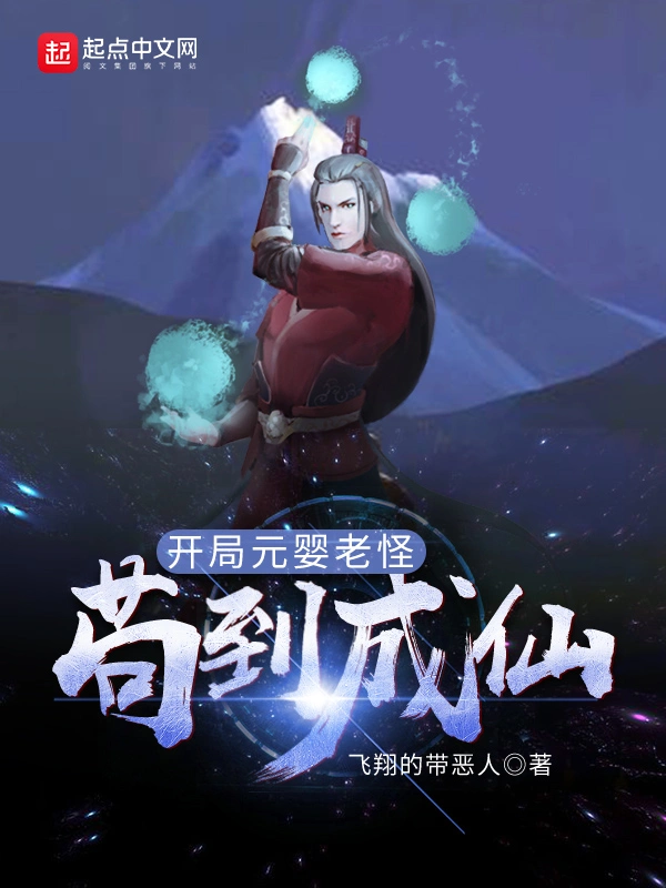 开局元婴老怪，苟到成仙