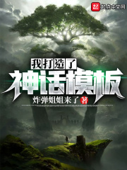 我打造了神话模板在线阅读