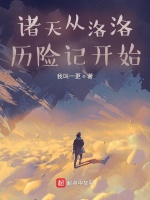 诸天从洛洛历险记开始最新章节在线阅读