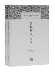 齐民要术译注（全二册）