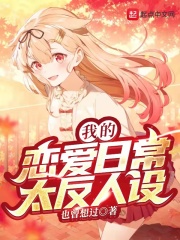 我的恋爱日常太反人设在线阅读