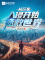 从玩家入侵开始拯救世界在线阅读