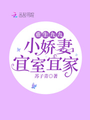 重生九九：小娇妻宜室宜家在线阅读