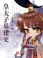 皇太子基建史在线阅读