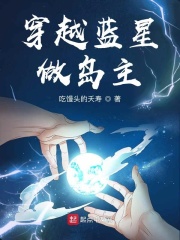 穿越蓝星做岛主在线阅读