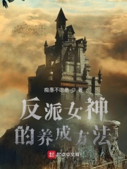 反派女神的养成方法