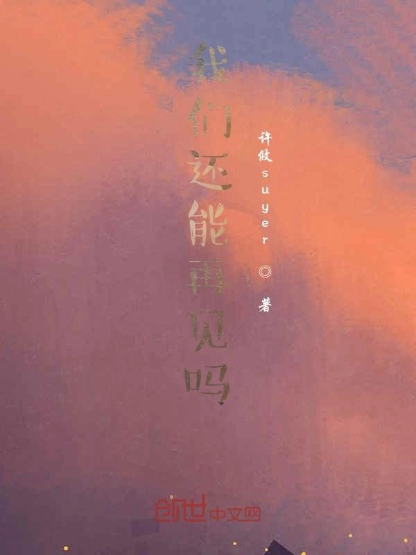 我们还能再见吗？