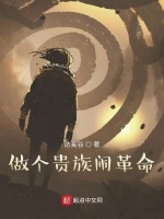 做个贵族闹革命封面