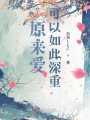 原来爱可以如此深重在线阅读