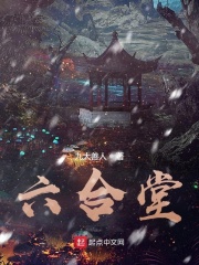 六合堂在线阅读