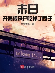 末日：开局被丧尸吃掉了脑子在线阅读